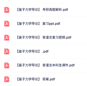 专业课《量子力学导论》知识点+重点笔记+试题及答案