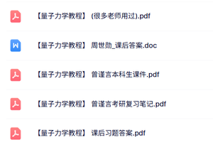 曾谨言《量子力学教程》本科生课件+重点笔记+课后答案