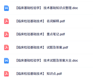专业课《临床检验基础技术》知识点+重点笔记+试题及答案