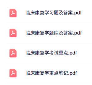 专业课《临床康复学》知识点+重点笔记+试题及答案