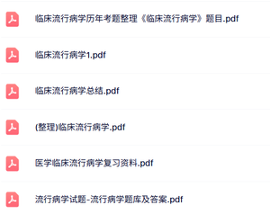 专业课《临床流行病学》知识点+重点笔记+试题及答案