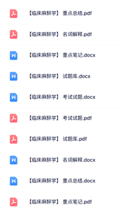 专业课《临床麻醉学》知识点+重点笔记+试题及答案