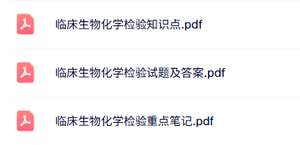 专业课《临床生物化学检验》知识点+重点笔记+试题及答案