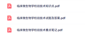 专业课《临床微生物学检验技术》知识点+重点笔记+试题及答案