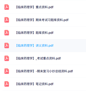 专业课《临床药理学》知识点+重点笔记+试题及答案