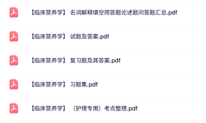 专业课《临床营养学》知识点+重点笔记+试题及答案