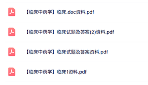 专业课《临床中药学》知识点+重点笔记+试题及答案
