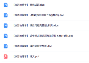专业课《旅游地理学》知识点+重点笔记+试题及答案