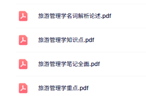 专业课《旅游管理学》知识点+重点笔记+试题及答案