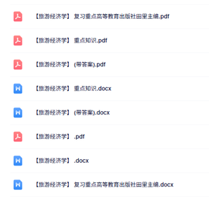 专业课《旅游经济学》知识点+重点笔记+试题及答案