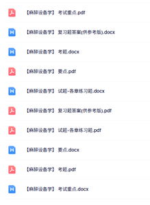 专业课《麻醉设备学》知识点+重点笔记+试题及答案