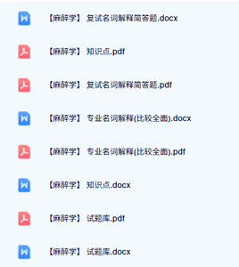 专业课《麻醉学》知识点+重点笔记+试题及答案