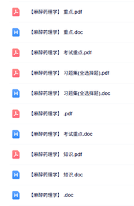 专业课《麻醉药理学》知识点+重点笔记+试题及答案