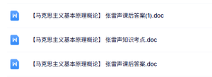 张雷声《马克思主义基本原理概论》知识点+课后习题及答案