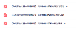 高等教育出版社《马克思主义基本原理概论》笔记+提纲+本科生课件
