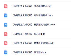 专业课《马克思主义新闻观》复习提纲+重点笔记+习题及答案