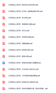 专业课《马克思主义哲学》知识点+重点笔记+试题及答案