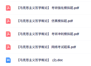 专业课《马克思主义哲学概论》知识点+重点笔记+试题及答案