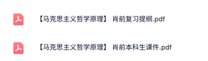 肖前《马克思主义哲学原理》复习提纲+本科生课件