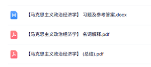 专业课《马克思主义政治经济学》知识点+重点笔记+试题及答案
