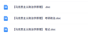 专业课《马克思主义政治学原理》知识点+重点笔记+试题及答案