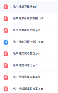 专业课《毛中特》知识点+重点笔记+试题及答案
