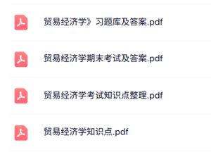 专业课《贸易经济学》知识点+重点笔记+试题及答案