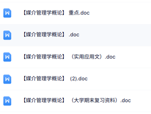 专业课《媒介管理学概论》期末复习资料+重点笔记