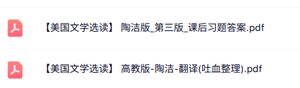 陶洁《美国文学选读》第三版 重点笔记+课后习题答案