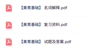 专业课《美育基础》知识点+重点笔记+试题及答案