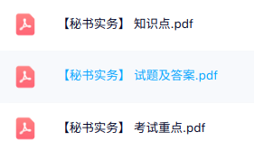 专业课《秘书实务》知识点+重点笔记+试题及答案