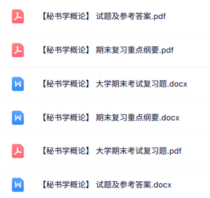 专业课《秘书学概论》知识点+重点笔记+试题及答案