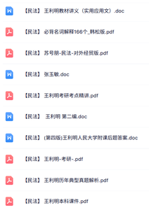 王利明《民法》知识点+重点笔记+试题及答案