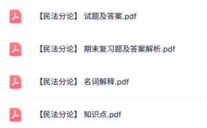 专业课《民法分论》知识点+重点笔记+试题及答案