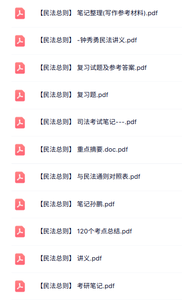 专业课《民法总则》知识点+重点笔记+试题及答案