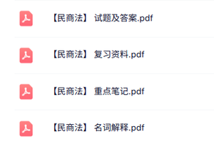专业课《民商法》知识点+重点笔记+试题及答案