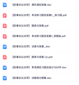 专业课《民事诉讼法学》知识点+重点笔记+试题及答案