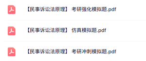 专业课《民事诉讼法原理》强化模拟试卷及答案