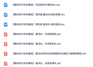 童诗白、华成英《模拟电子技术基础》课后答案+笔记提纲+真题解析