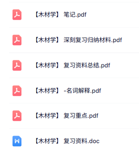 专业课《木材学》知识点+重点笔记+复习资料