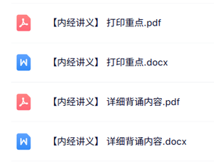 专业课《内经讲义》知识点+重点笔记
