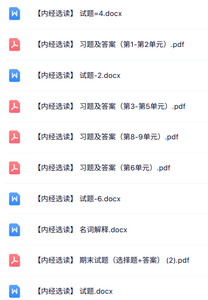 专业课《内经选读》知识点+重点笔记+试题及答案