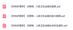 尤黎明《内科护理学》人民卫生出版社 复习提纲+课件及题库