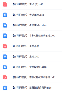 专业课《内科护理学》知识点+重点笔记+试题及答案