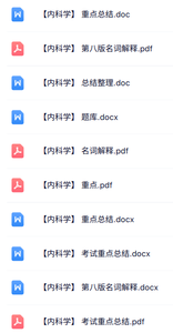 第八版《内科学》知识点+重点笔记+试题及答案