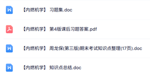 专业课《内燃机学》知识点+重点笔记+试题及答案