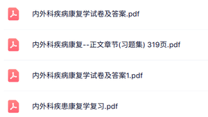 专业课《内外科疾病康复》知识点+重点笔记+试题及答案