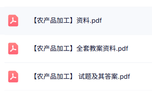 专业课《农产品加工》知识点+重点笔记+试题及答案