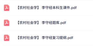 李守经《农村社会学》本科生课件+题库+复习提纲