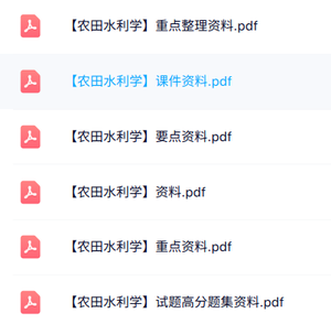 专业课《农田水利学》知识点+重点笔记+试题及答案